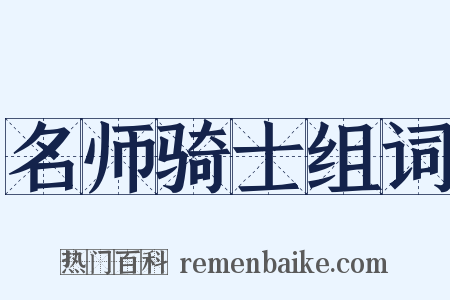 名师骑士组词是什么意思的图片